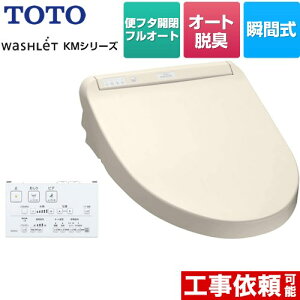 【クーポン利用で全品最大1万円OFF★11/12迄※条件有】 [TCF8CM87-SC1] ウォシュレット KMシリーズ TOTO 温水洗浄便座 瞬間式 オートパワー脱臭 パステルアイボリー リモコン付属 【送料無料】【特別配送】【代引不可】