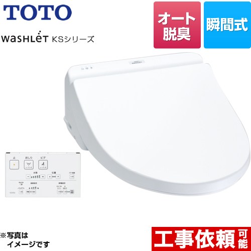   ウォシュレット KSシリーズ TOTO 温水洗浄便座 瞬間式 オートパワー脱臭 ホワイト リモコン付属 