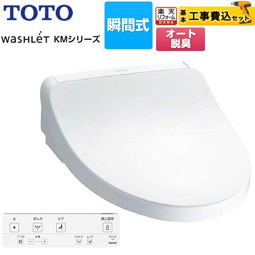 【工事費込セット（商品＋基本工事）】 [TCF8FKM02-NW1] ウォシュレット KMシリーズ TOTO 温水洗浄便座..