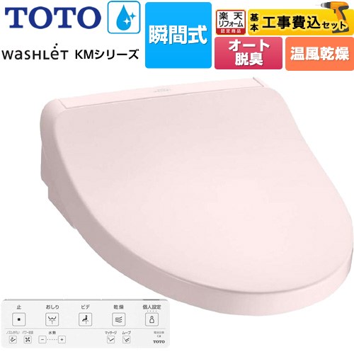 【工事費込セット（商品＋基本工事）】 [TCF8FKM22-SR2] ウォシュレット KMシリーズ TOTO 温水洗浄便座 瞬間式 パステルピンク リモコン付属 【楽天リフォーム認定商品】 【ブラックフライデークーポン有★2025/11/27迄】