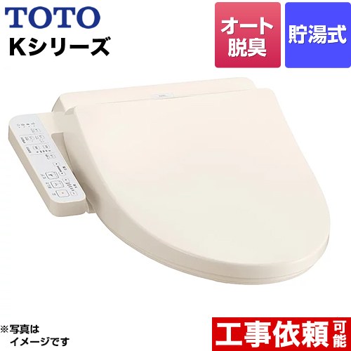   ウォシュレット Kシリーズ TOTO 温水洗浄便座 貯湯式 オートパワー脱臭 パステルアイボリー 