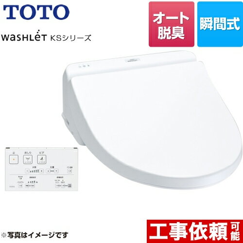 TCF8GS34-NW1 ウォシュレット KSシリーズ TOTO 温水洗浄便座 瞬間式 暖房便座 クリーンノズル ホワイト リモコン付属 【送料無料】【特別配送】【代引不可】