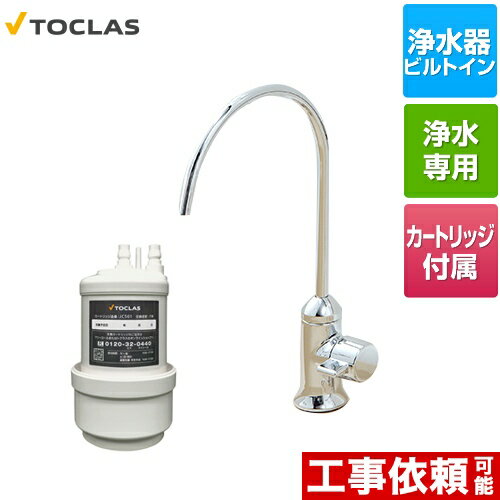 TOCLAS トクラス 【クーポン有★2024/6/5迄】 [AWJ501SY] 専用水栓型浄水器 トクラス 浄水器 アンダーシンク型 浄水・17+5物質除去タイプ 浄水カートリッジ1ケ同梱（JC501） 【送料無料】