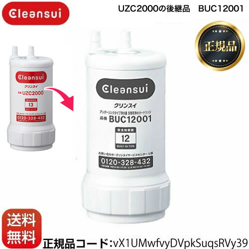 【あす楽★在庫有】【正規品取扱認定店】 BUC12001 【 UZC2000 の後継品 】浄水器カートリッジ 交換用浄水カートリッジ 三菱ケミカル （旧：三菱レイヨン） クリンスイ カートリッジ アンダーシンクタイプ 12物質除去【正規品 送料無料】