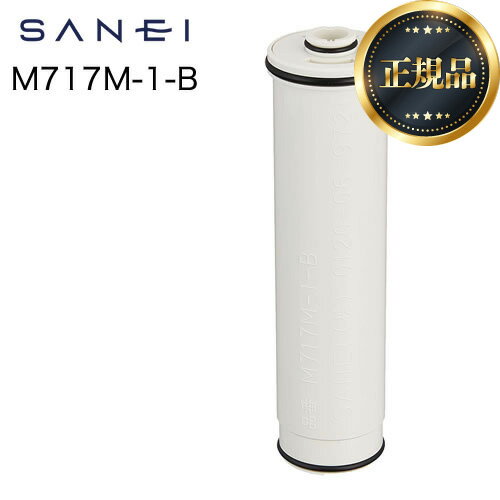 メーカー希望小売価格はメーカーカタログに基づいて掲載しています【キーワード】SANEI / 【　M717M-1　の後継品　】M717M-1-B 商品説明シリーズ 浄水器カートリッジ仕様・特徴 交換用カートリッジ1個入り【　M717M-1　の...