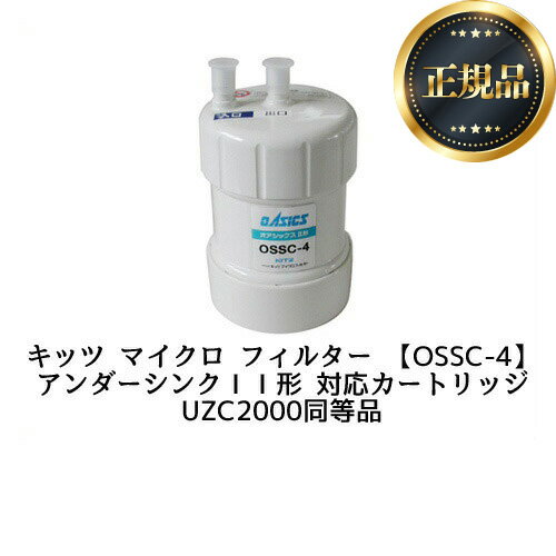  交換用フィルタ(カートリッジ) キッツマイクロフィルター カートリッジ 17+2物質除去 (ZSRBZ040L09AC、UZC2000同等品) KITZ MICRO FILTER コンパクトタイプ カートリッジ