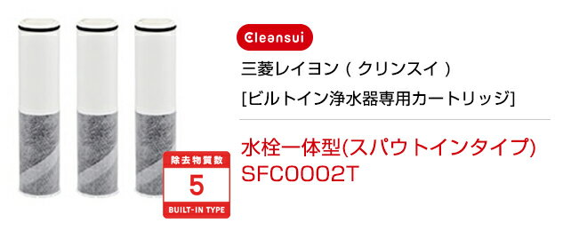 【送料無料！】[SFC0002T]送料込で最安値挑戦！三菱レイヨン ( クリンスイ ) [ビルトイン浄水器専用カートリッジ]水栓一体型(スパウトインタイプ) （3本セット） （SFC0002TTS PZ871-3 の同等品） 浄水器カートリッジ