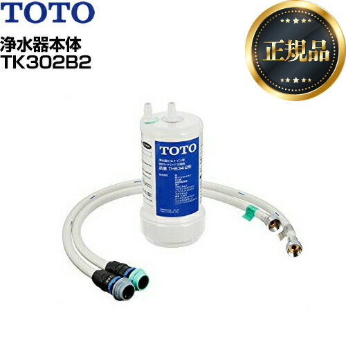 【あす楽★在庫有】【正規品】[TK302B2]　TOTO 浄水器 浄水器本体 （旧品番：TK302B2X） 12物質除去 【送料無料】　ア…