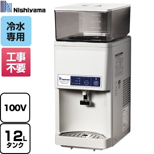 [WMS-12T3] WMSシリーズ 卓上型 タンクトップ式 西山工業 ウォータークーラー ウォータークーラー（冷水機） タンク容量：最大12L 温度調節：マイコン制御3段階 【送料無料】【メーカー直送のため代引不可】【工事対応不可】