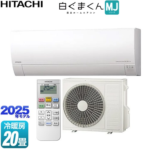 【訳あり品】返品商品【室内機:訳あり未使用品/破損なし/付属品欠品なし/外箱開梱済(キズ破れあり)】【室外機:訳あり未使用品/傷・曲がりあり/付属品欠品なし/外箱開梱済(キズ破れあり)】 【販売のみ】[RAS-MJ6325D-W] 白くまくん 日立 ルームエアコン 20畳程度 【WK194】