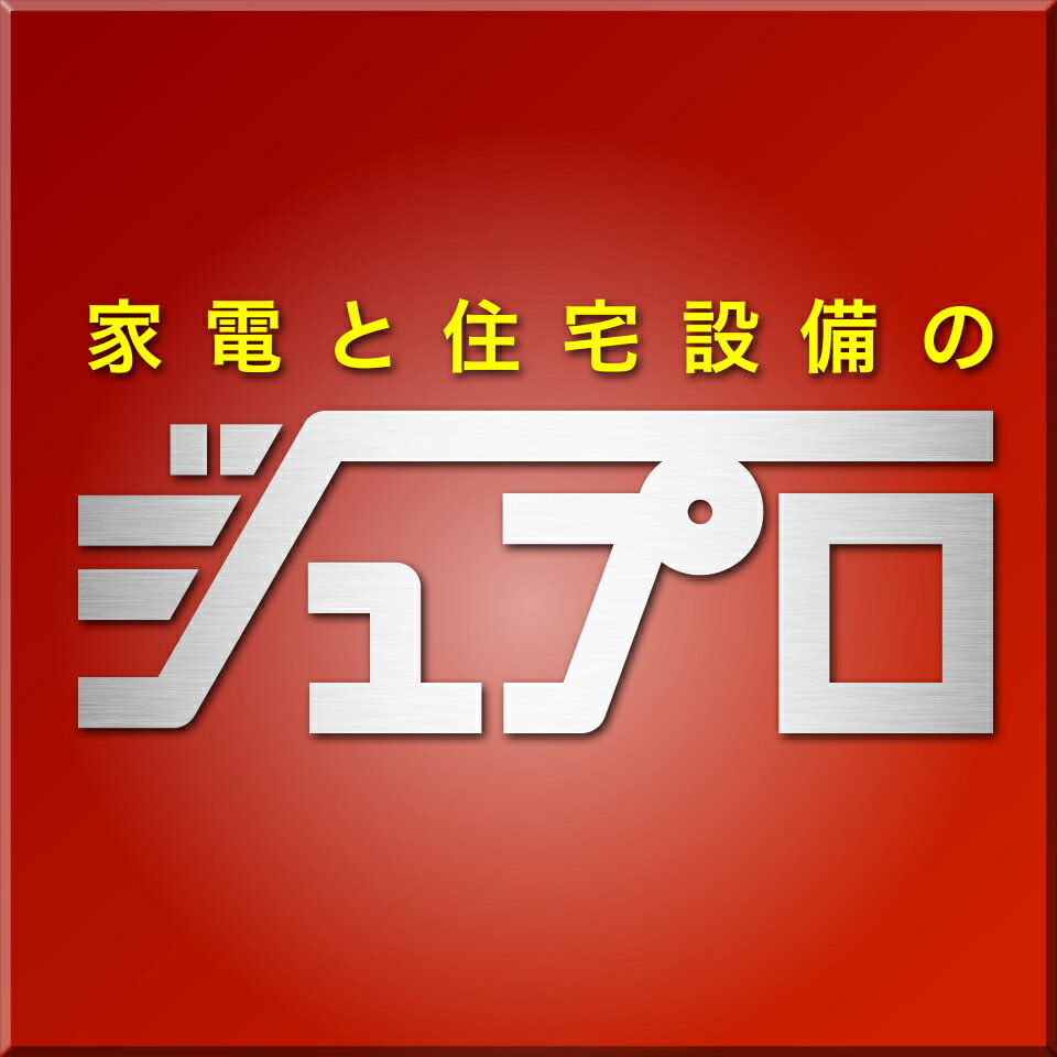 家電と住宅設備の【ジュプロ】