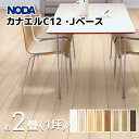 NODA ノダ カナエルC12・Jベース 1坪 約2畳 3.3平米 1ケース(6枚入)303×1818mm 12mm厚 JC12S1-● フロア 特殊加工シート 床材 木目柄 内装材 床 DIY リフォーム