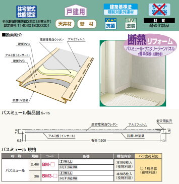 フクビ化学工業バスパネル バスリブ 天井 壁用 BMバスミュール 浴室・サニタリーゾーン用内装材バスルーム リフォーム激安 住宅設備 DIY