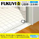 フクビ化学工業 樹脂製開口枠 引戸 3方枠HWセット UR□□S23 浴室 浴室建材 浴室まわり