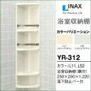 【送料無料】LIXIL リクシル 浴室収納棚 YR-312 隅付 浴室キャビネット INAX イナックス