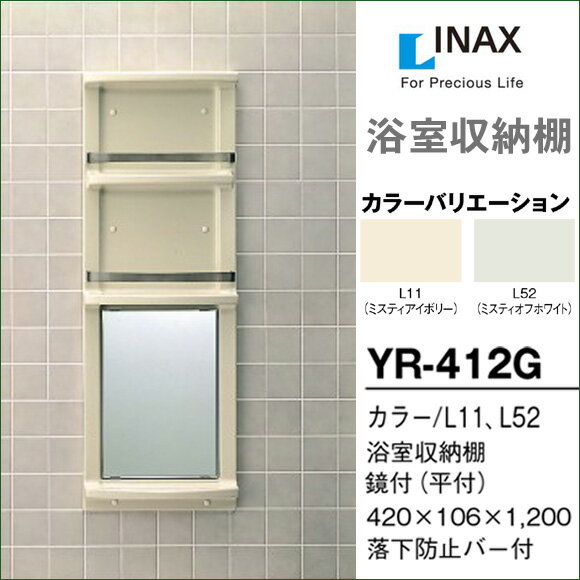 【送料無料】LIXIL リクシル 浴室収納棚 YR-412G ミラー付 平付 浴室キャビネット INAX イナックス