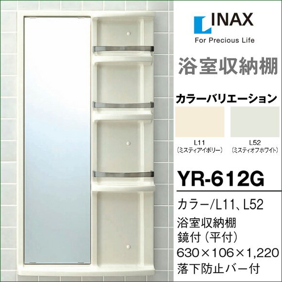 【送料無料】LIXIL リクシル 浴室収納棚 YR-612G ミラー付 平付 浴室キャビネット INAX イナックス