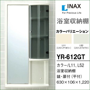 【楽天市場】【送料無料】LIXIL リクシル 浴室収納棚 YR-612GT ミラー付 扉付 平付 浴室キャビネット INAX イナックス