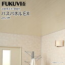 フクビ化学工業 バスパネル バスリブ 天井 壁用 EX 2m 一坪入り 浴室天井材・壁装材
