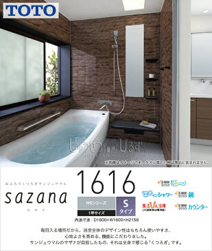 【送料無料】TOTO システムバスルーム サザナ sazana1616 Sタイプ HSシリーズ ダーク柄 1坪サイズ HSV1616USX1□○ D1,600×W1,600×H2,158(mm)