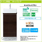 【送料無料】LIXIL リクシル トイレ手洗 キャパシア キャビネットプランカウンター奥行 280mm ベッセル型角形手洗器 丸形手洗器ハンドル水栓 自動水栓 温水自動水栓YN-A□■AAAXXH◆◆ アクアセラミック