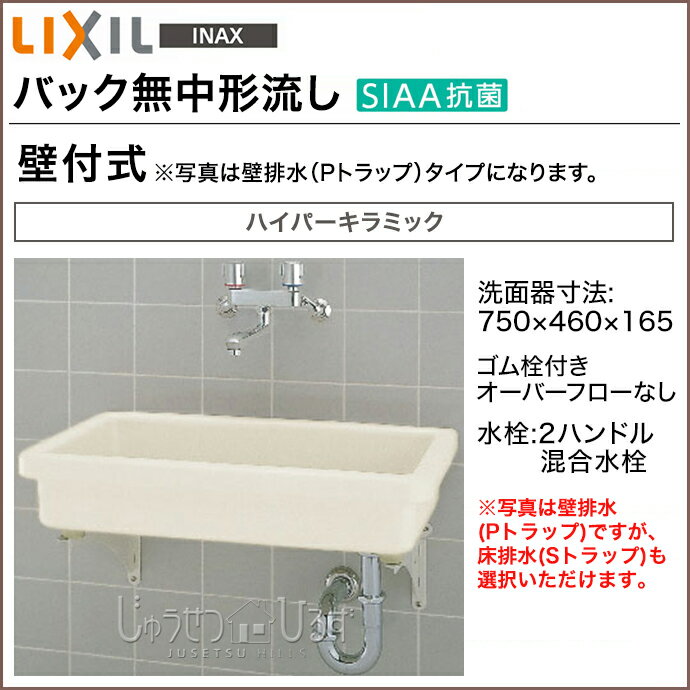 【送料無料】LIXIL リクシル 洗面器バック無中形流し 手洗い 壁付式 S-3 2ハンドル混合水栓 ハイパーキラミック洗面 トイレ 手洗い器 洗面台