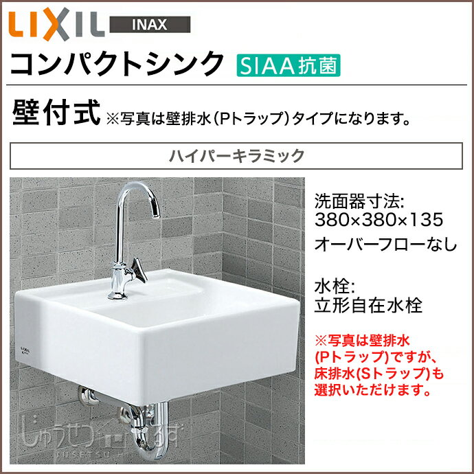 【送料無料】LIXIL リクシル 洗面器コンパクトシンク 手洗い 壁付式 S-531ANC□立形自在水栓 洗面 トイレ 手洗い器 洗…