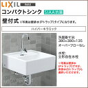 【送料無料】LIXIL リクシル 洗面器コンパクトシンク 手洗い 壁付式 S-531ANC□立形自在水栓 洗面 トイレ 手洗い器 洗面台 その1