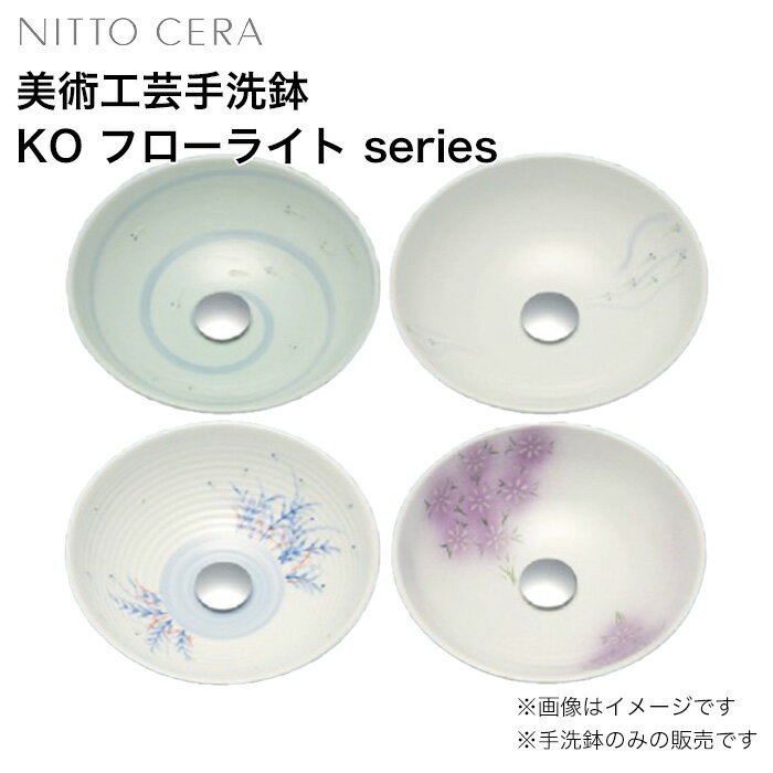 耕窯 手洗鉢 KO-フローライトシリーズNITTO CERA 美術工芸手洗鉢手洗い鉢 手洗い器 激安 住宅設備 住設