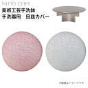 手洗器用 目皿カバー NITTO CERA 美術工芸手洗鉢 目皿カバー 激安 住宅設備 住設