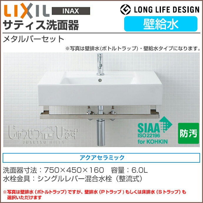 【送料無料】LIXIL リクシル 洗面器 サティス洗面器壁給水 コンパクト洗面器 手洗い メタルバーセット壁付式 YL-D558Y■■ シングルレバー混合水栓アクアセラミック 壁排水/床排水を選択可能洗面 トイレ 手洗い器 DIY 激安 リフォーム