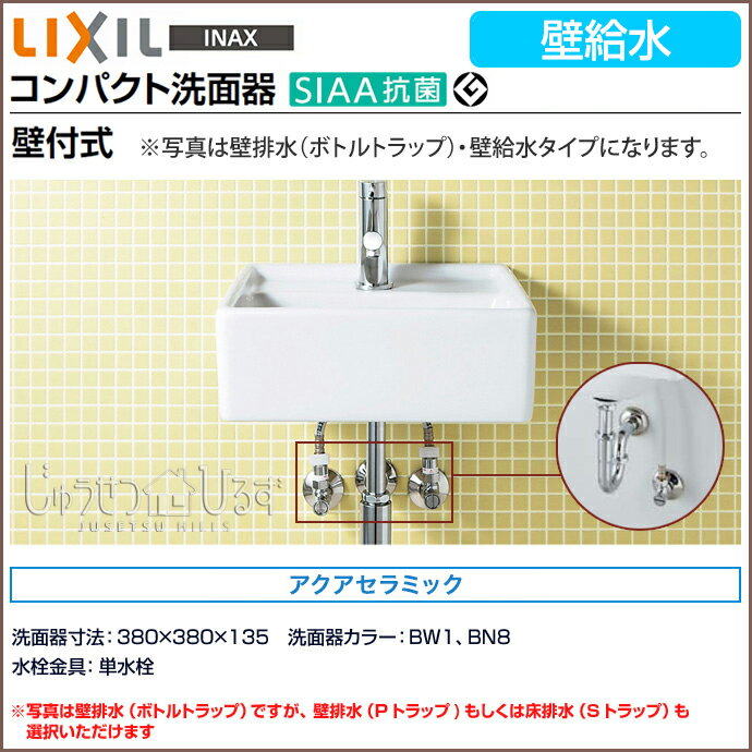 LIXIL リクシル 洗面器 サティス洗面器 壁給水 コンパクト洗面器 手洗い 壁付式 YL-A531T■ 単水栓 アクアセラミック 壁排水/床排水を選択可能 洗面 トイレ 手洗い器 洗面台 激安 住宅設備 DIY 洗面台 リフォーム
