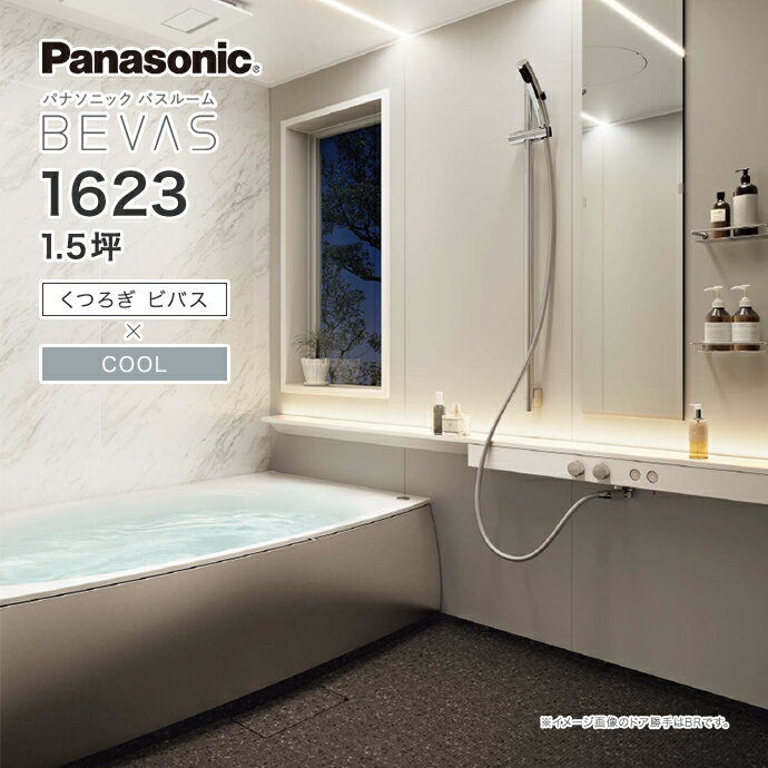 Panasonic パナソニック システムバス バスルームBEVAS くつろぎビバス×COOL 1623 1.5坪 BVS1001プランビバス ユニットバス 激安 特価 セール SALE 住宅設備 住設 新築 リフォームのサムネイル