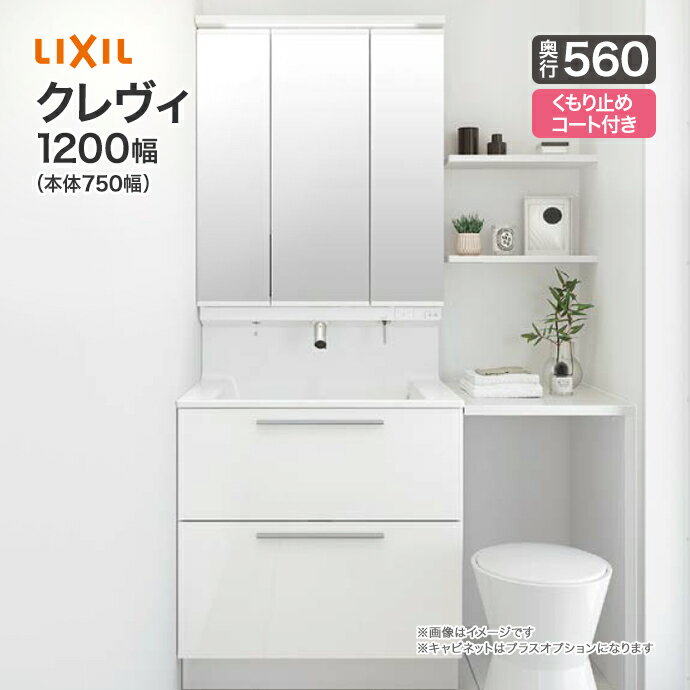 LIXIL リクシル 洗面台クレヴィ 洗面化粧台 奥行560 1200幅 本体750幅3面鏡 スリムLED 全収納くもり止めコート付フル…