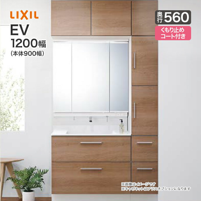 LIXIL リクシル 洗面台EV 洗面化粧台 奥行560 1200幅 本体900幅3面鏡 LED照明 スリムLED 全収納くもり止めコート付フ…