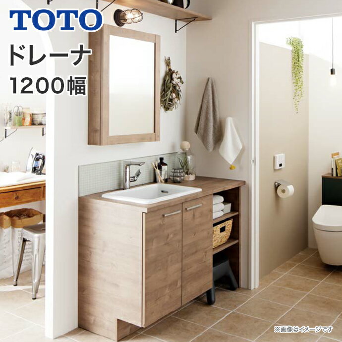 【送料無料】TOTO 洗面台 ドレーナ 1200幅 木目調2枚扉 開口調整棚 カウンター アクセントパネル 木枠一面鏡広ふかボウル ハイネックスウィング水栓LDSZB120BE1LZ1● LPSZB120ASG1F〇 LMZB060G4MGG1● 1200 drena 洗面化粧台