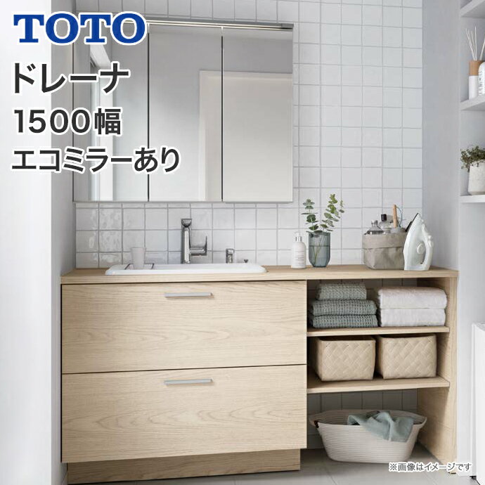 【送料無料】TOTO 洗面台 ドレーナ 1500幅 木目調2段引き出し 開口調整棚 カウンター木製三面鏡 ワイドLED照明 エコ…