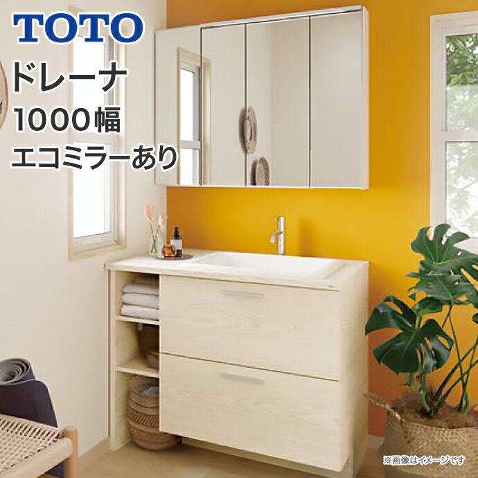 【送料無料】TOTO 洗面台 ドレーナ 1000幅 木目調2段引き出し 開口調整棚 カウンター木製三面鏡 ワイドLED照明 エコミラー広ふかボウル GFシリーズ サイドキャビネットLDSZB120BF3HZ1● LMZB075G3MLC1G LYZB025MGL1G 1000 drena 洗面化粧台