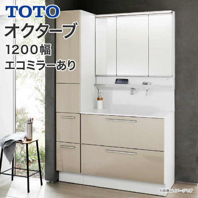 【送料無料】TOTO 洗面台 オクターブ 1200幅2段引き出し スウィング三面鏡タッチレスワイドLED照明　エコミラータッ…