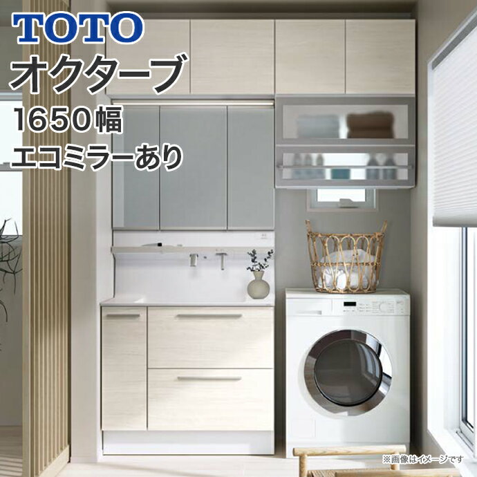 【送料無料】TOTO 洗面台 オクターブ 1650幅3Wayキャビネット スウィング三面鏡タッチレスワイドLED エコミラー きれ…