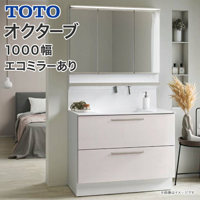 【送料無料】TOTO 洗面台 オクターブ 1000幅2段引き出し スウィング三面鏡タッチレスワイドLED照明 エコミラータッチレス水栓 自動吐水 自動きれい除菌水LDSFB100BCGAN2● LMFB100A3SHC2G 1000 洗面化粧台