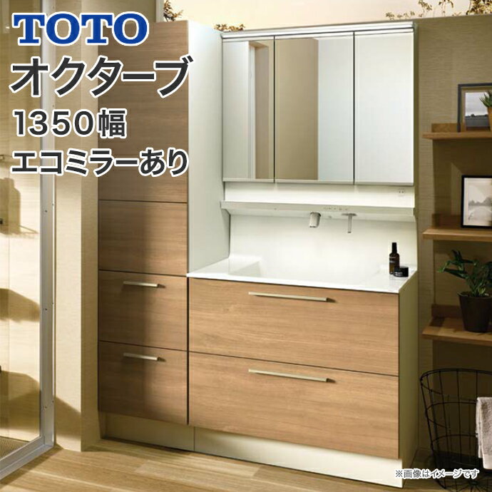 【送料無料】TOTO 洗面台 オクターブ 1350幅2段引き出し スウィング三面鏡タッチレスワイドLED照明 エコミラータッチレス水栓 自動吐水 自動きれい除菌水トールキャビネットLDSFB090BCGAN2● LMFB090A3SHC2G LTSFB045BNL1● 1350 洗面化粧台