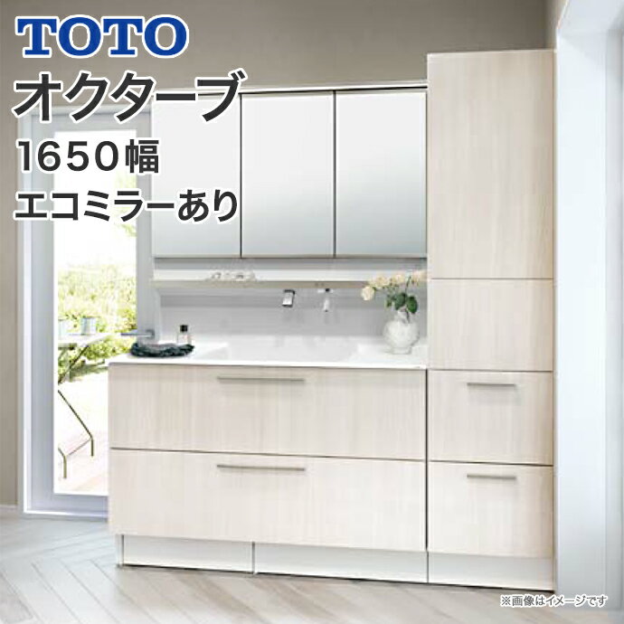 【送料無料】TOTO 洗面台 オクターブ 1650幅2段引き出し 体重計収納 スウィング三面鏡タッチレスワイドLED照明 エコ…