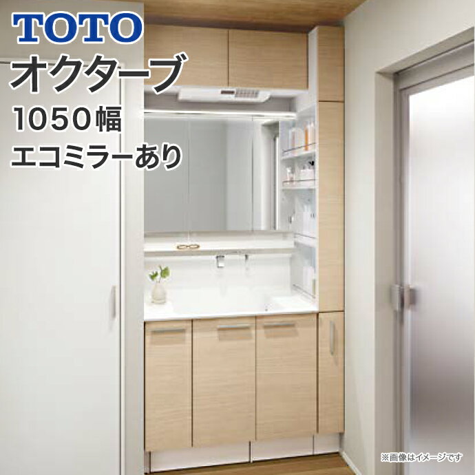 【送料無料】TOTO 洗面台 オクターブ 1050幅片引き出し 体重計収納 スウィング三面鏡タッチレスワイドLED照明 エコミ…