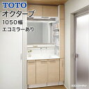 TOTO 洗面台 オクターブ 1050幅 片引き出し 体重計収納 スウィング三面鏡 タッチレスワイドLED照明 エコミラー タッチレス水栓 快適涼暖/トールキャ...