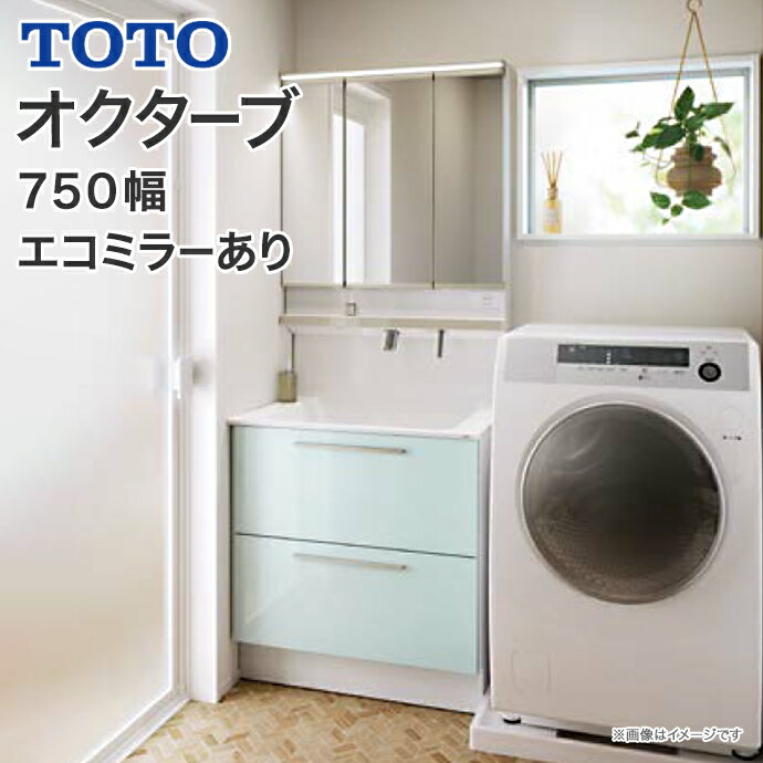 【送料無料】TOTO 洗面台 オクターブ 750幅2段引き出し 三面鏡タッチレスワイドLED照明 エコミラーLDSFB075BCLDN1● L…