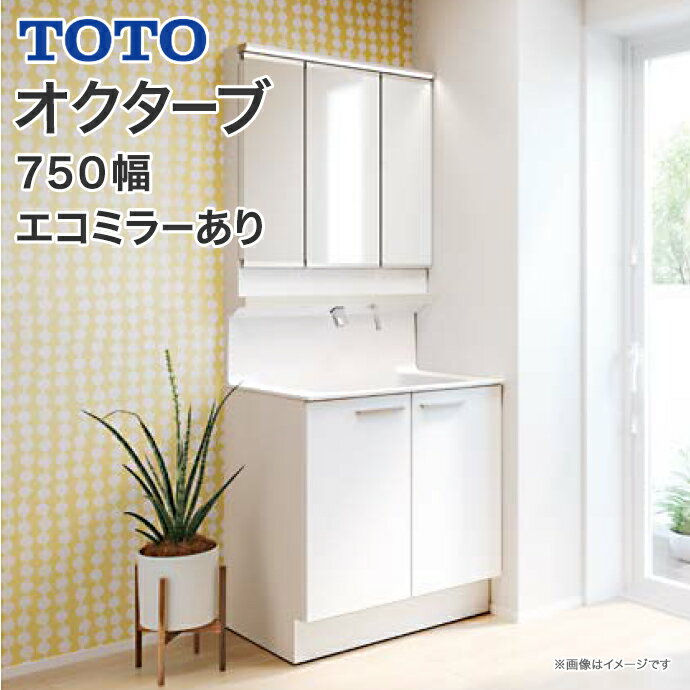 TOTO 洗面台 オクターブ 750幅2段扉 三面鏡タッチレスワイドLED照明 エコミラーLDSFB075BAGDN1● LMFB075A3GLC1G 750 洗面化粧台