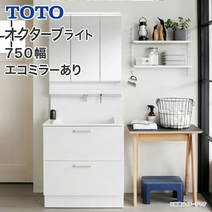 【送料無料】TOTO 洗面台 オクターブライト 750幅2段引き出し 三面鏡 ワイドLED照明　エコミラーお掃除ラクラク水栓L…