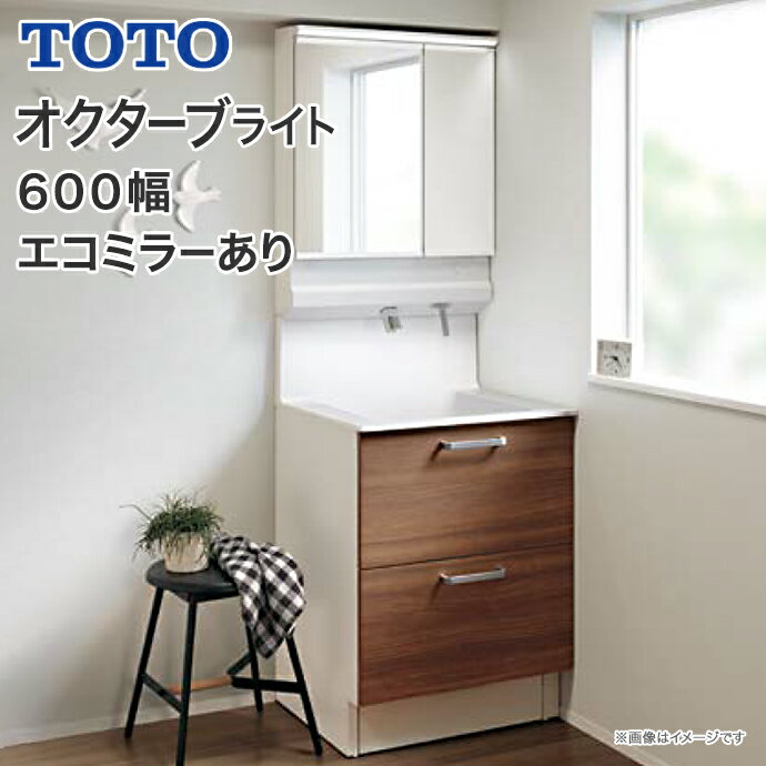 【送料無料】TOTO 洗面台 オクターブライト 600幅2段引き出し(体重計収納搭載) 二面鏡 ワイドLED照明 高さ1800mm対応…