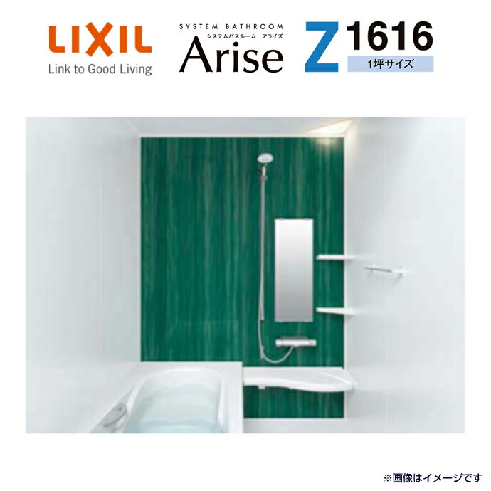 【送料無料】リクシル システムバスルーム アライズ[Arise] Z1616 1坪サイズ Zタイプ 標準仕様浴室 お風呂 INAX イナックス LIXIL激安 住宅設備 住設